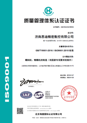 9000认证证书-济南恩迪.png